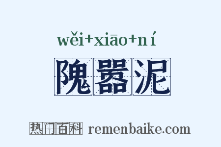 隗嚣泥是什么意思的图片